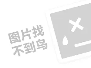 内乡在线如何代理费需要多少钱？（创业项目答疑）